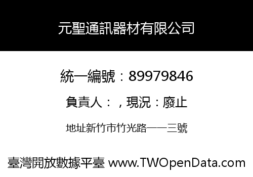 元聖通訊器材有限公司
