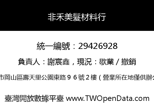 非禾美髮材料行