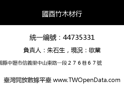 國酉竹木材行