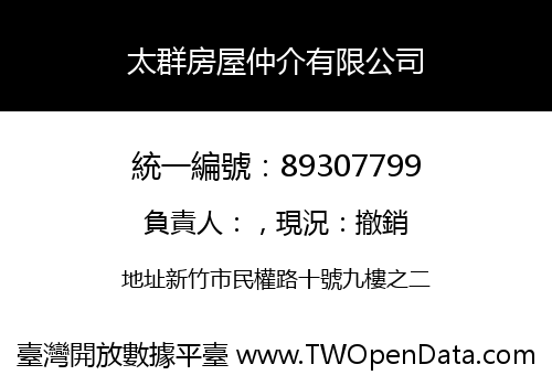 太群房屋仲介有限公司