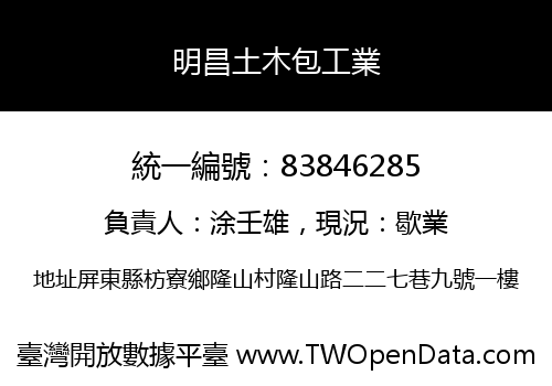 明昌土木包工業