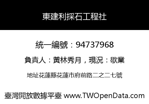 東建利採石工程社