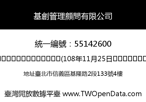 基創管理顧問有限公司