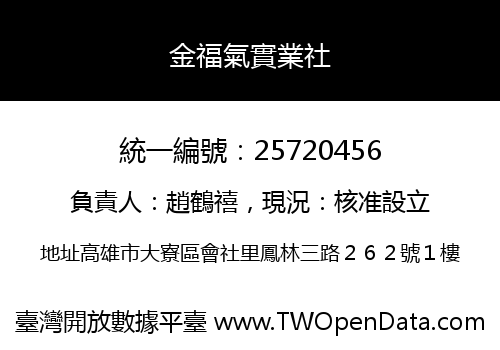 金福氣實業社