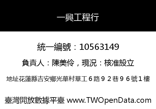 一興工程行