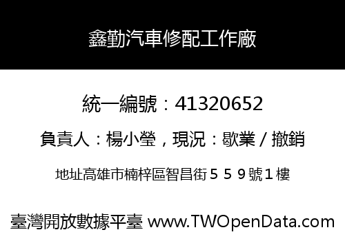 鑫勤汽車修配工作廠