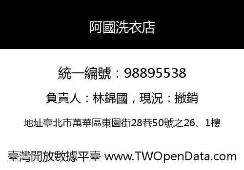 阿國洗衣店