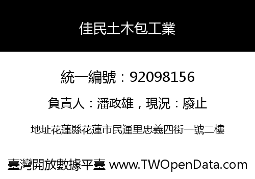 佳民土木包工業