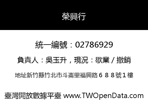 榮興行