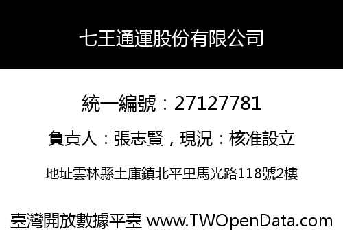 七王通運股份有限公司