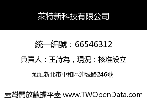 萊特新科技有限公司