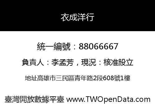 衣成洋行