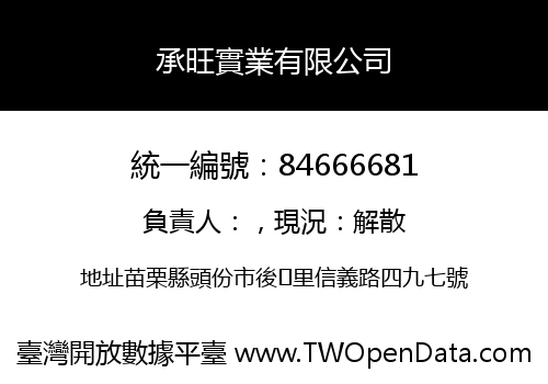 承旺實業有限公司