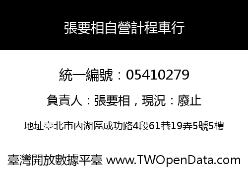 張要相自營計程車行