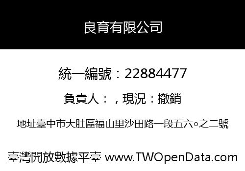 良育有限公司