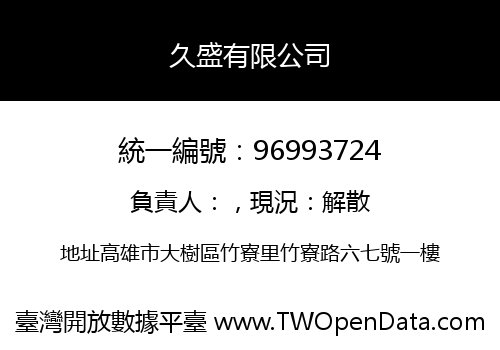 久盛有限公司