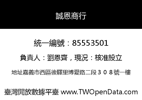 誠恩商行