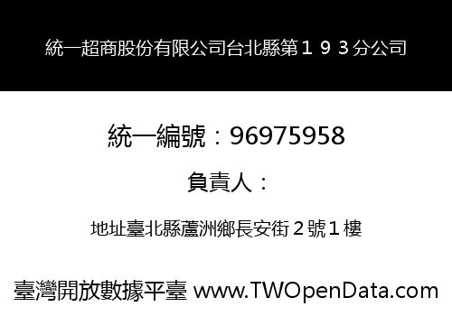 統一超商股份有限公司台北縣第１９３分公司