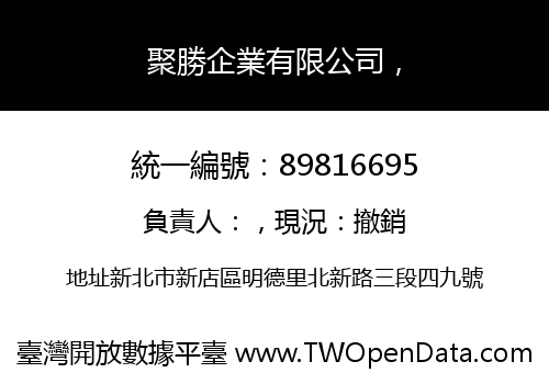 聚勝企業有限公司，
