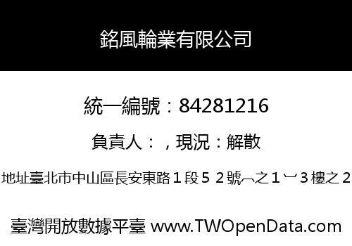 銘風輪業有限公司