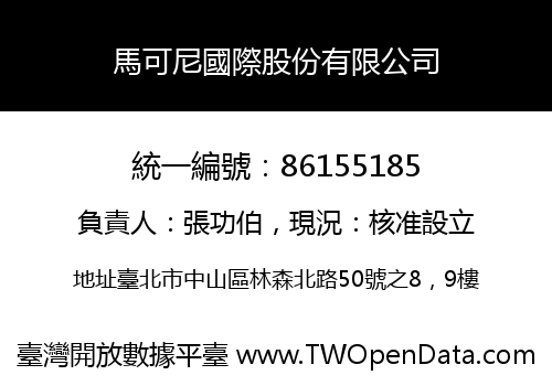 馬可尼國際股份有限公司