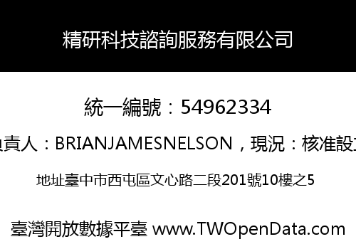 精研科技諮詢服務有限公司