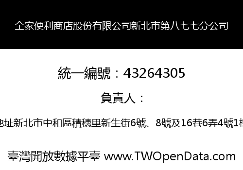 全家便利商店股份有限公司新北市第八七七分公司