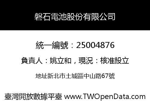 磐石電池股份有限公司