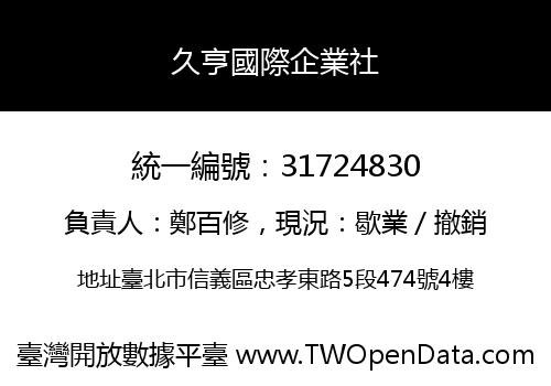 久亨國際企業社