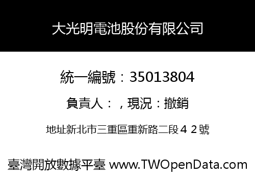 大光明電池股份有限公司