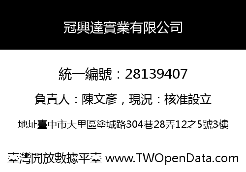 冠興達實業有限公司