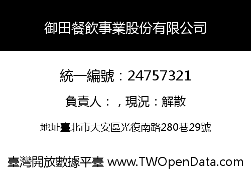 御田餐飲事業股份有限公司