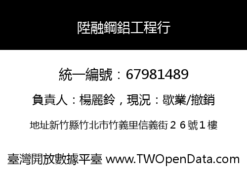 陞融鋼鋁工程行