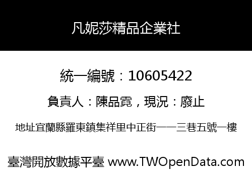 凡妮莎精品企業社