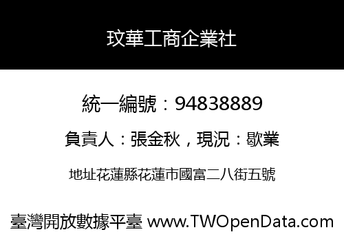 玟華工商企業社