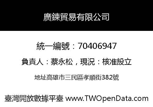 廣鍊貿易有限公司