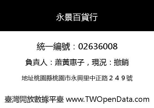 永景百貨行