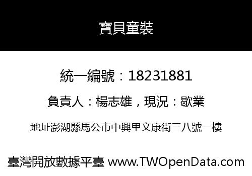 寶貝童裝