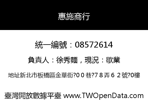 惠施商行