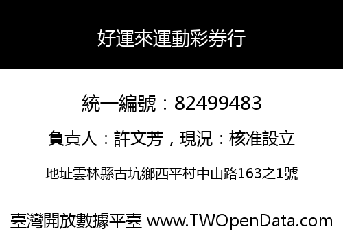好運來運動彩券行