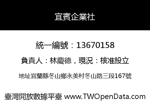 宜賓企業社