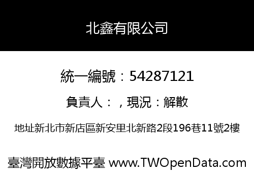 北鑫有限公司