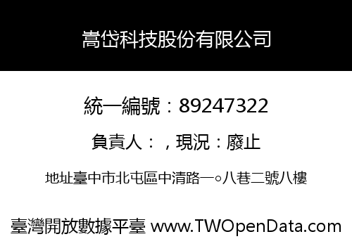 嵩岱科技股份有限公司