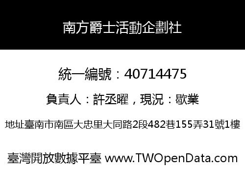 南方爵士活動企劃社