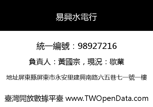 易興水電行