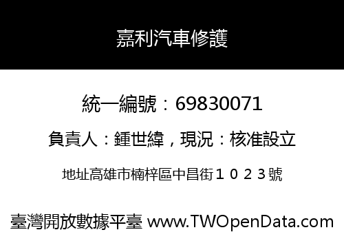 嘉利汽車修護