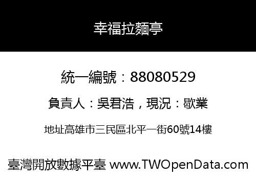 幸福拉麵亭