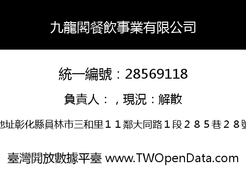 九龍閣餐飲事業有限公司