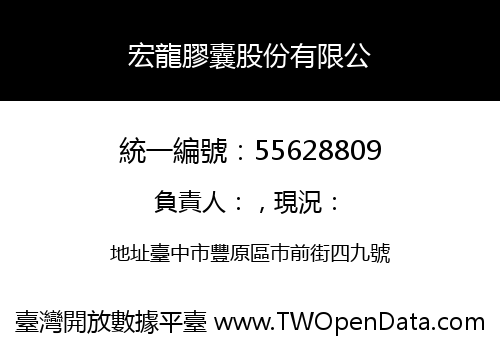 宏龍膠囊股份有限公