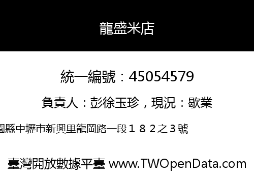 龍盛米店